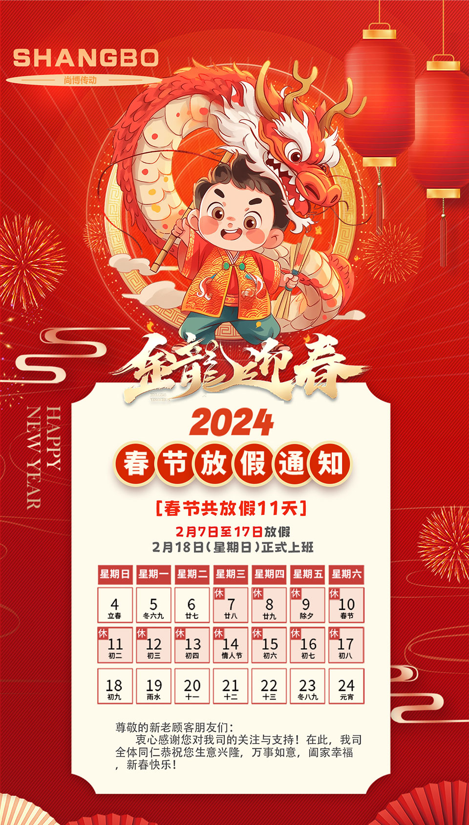 2024年春節(jié)放假通知