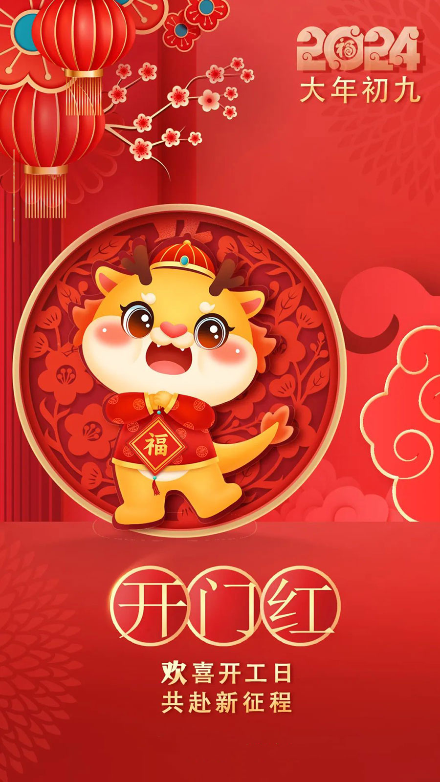 2024大年初九開工大吉